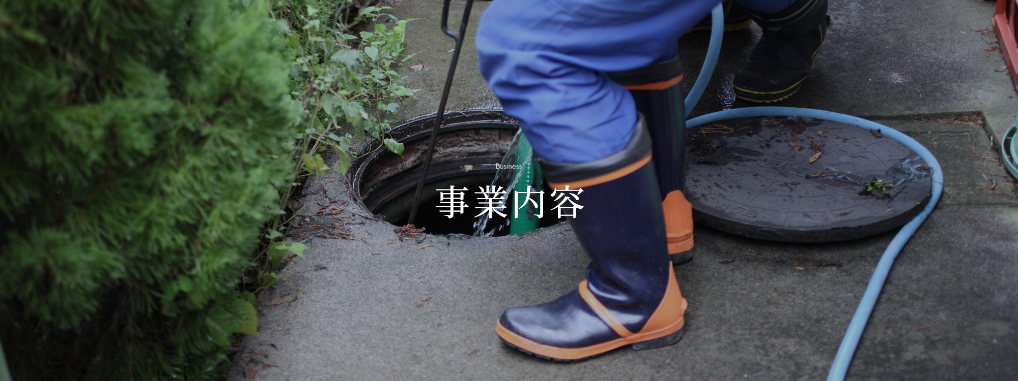 事業内容