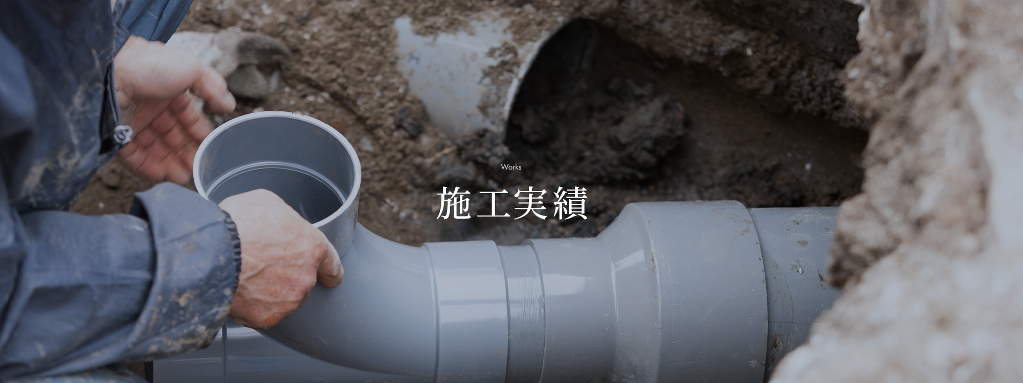 施工実績