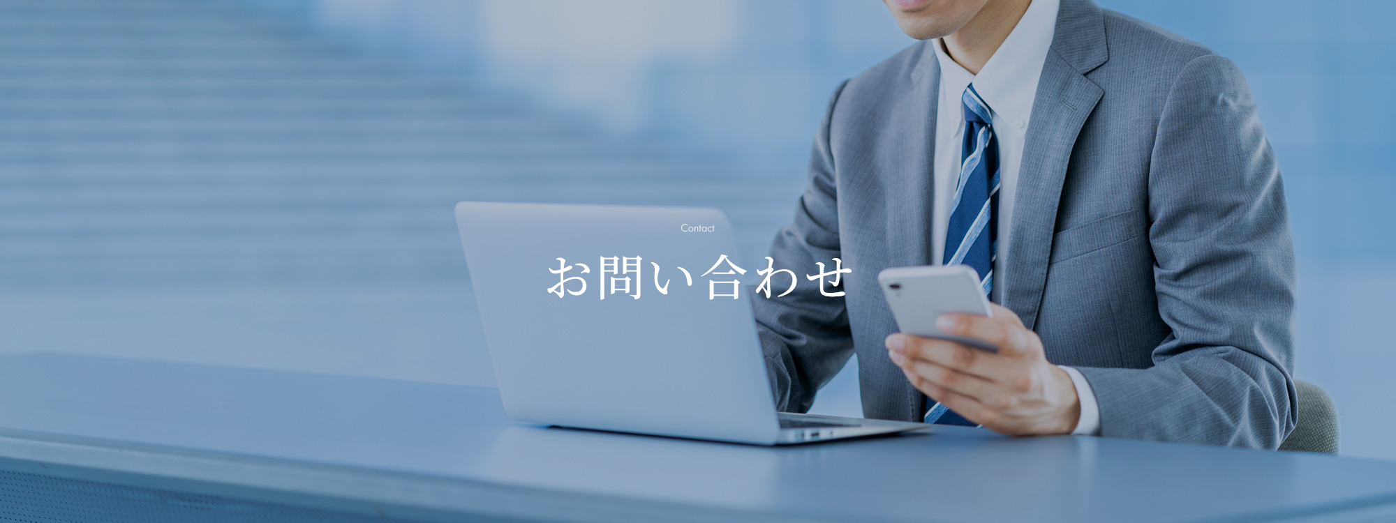 お問い合わせ