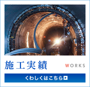 施工実績